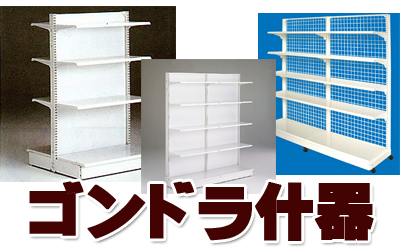 ゴンドラ什器