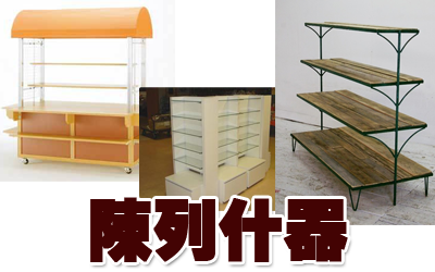 陳列什器